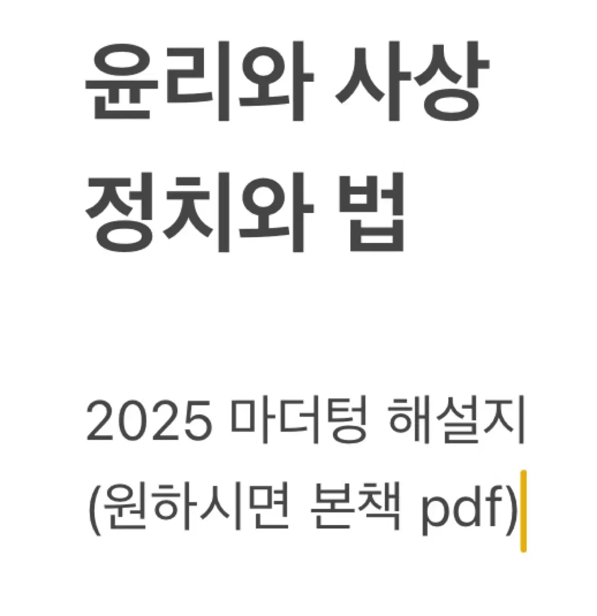 윤리와 사상, 정치와 법 2025 마더텅 해설지 답지 pdf